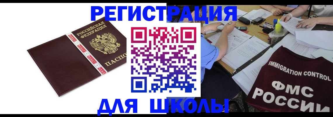 регистрация для школы в Щёлкино